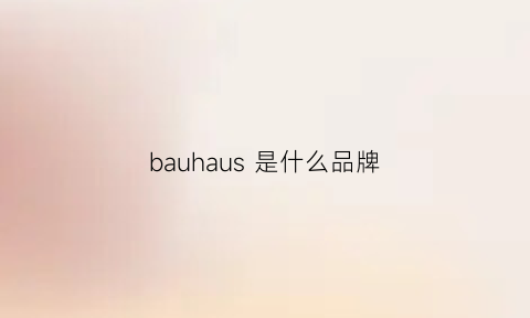 bauhaus是什么品牌(bauschlomb是什么牌子)